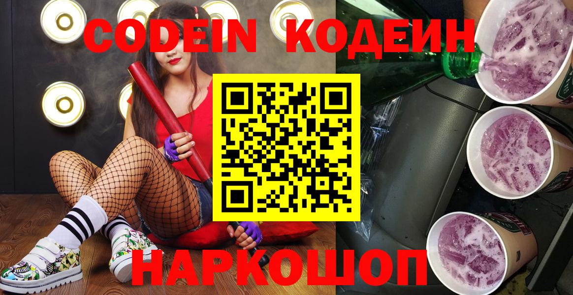 Кодеин напиток Lean (лин)  Вход с VPN  Ачхой-Мартан  Кодеин Purple Drank 
